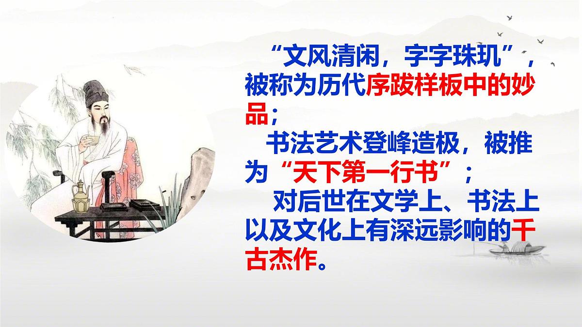 统编版高中语文选择性必修下册教学课件《 兰亭集序》第8页