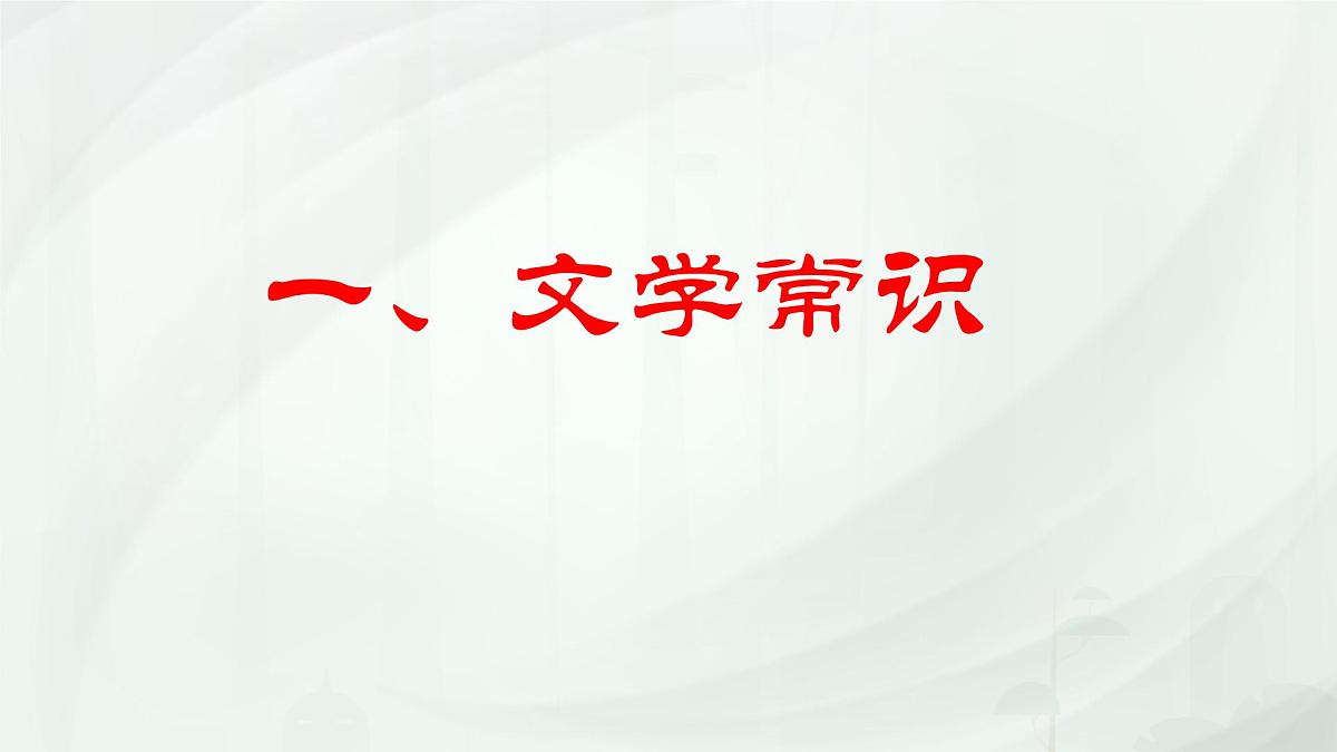 统编版高中语文选择性必修下册《种树郭橐驼传》课件第2页