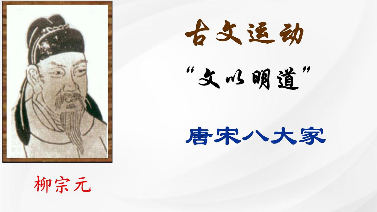 统编版高中语文选择性必修下册《种树郭橐驼传》课件第3页