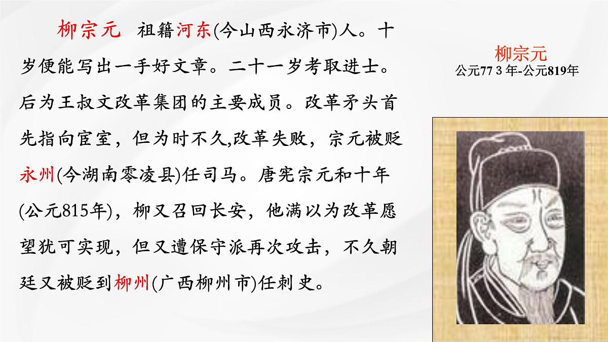 统编版高中语文选择性必修下册《种树郭橐驼传》课件第4页