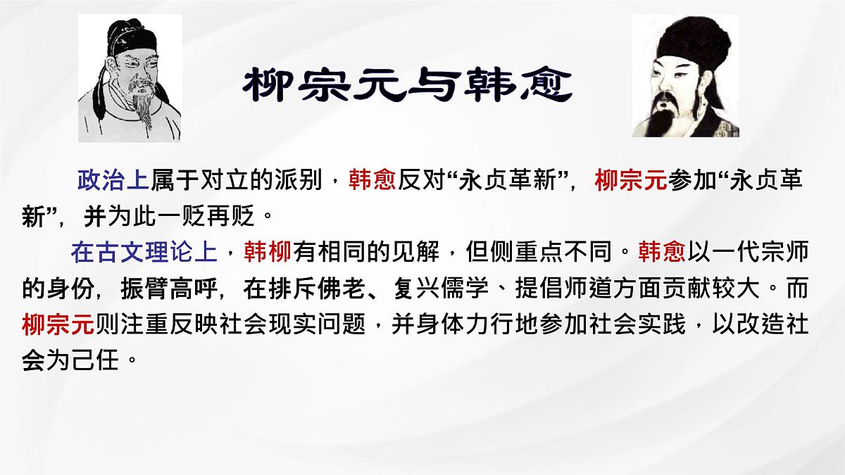 统编版高中语文选择性必修下册《种树郭橐驼传》课件第6页