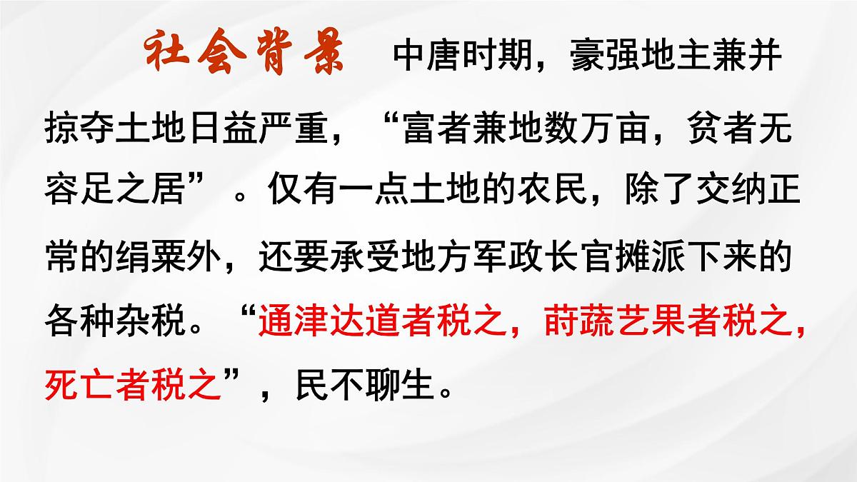 统编版高中语文选择性必修下册《种树郭橐驼传》课件第7页