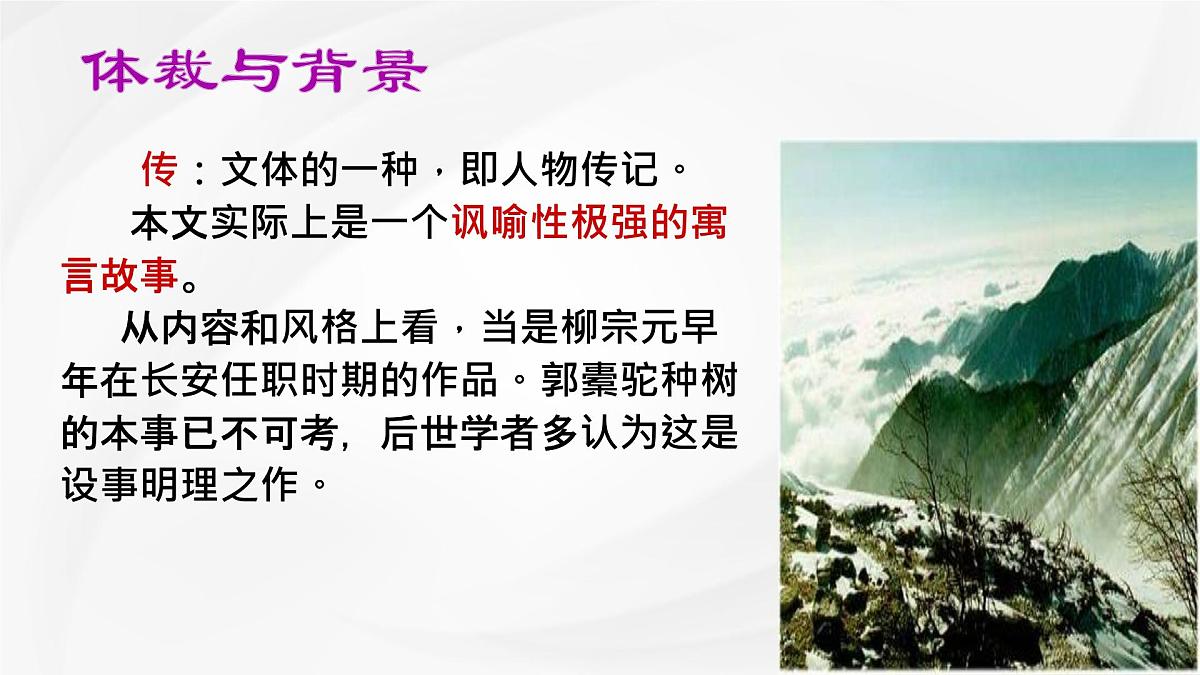 统编版高中语文选择性必修下册《种树郭橐驼传》课件第8页