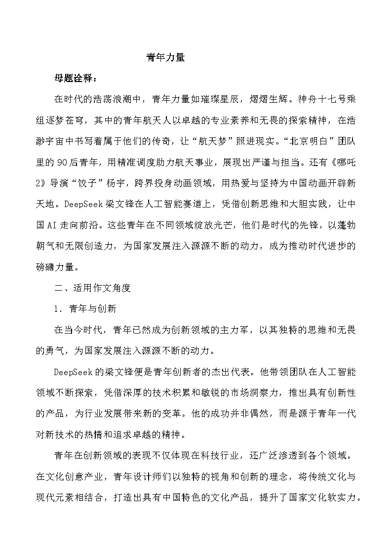 母题3：青年力量-2025年高三语文作文热点母题预测与精析讲练（全国通用）第1页