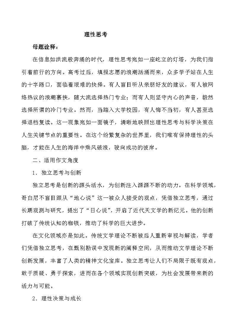 母题6：理性思考-2025年高三语文作文热点母题预测与精析讲练（全国通用）第1页