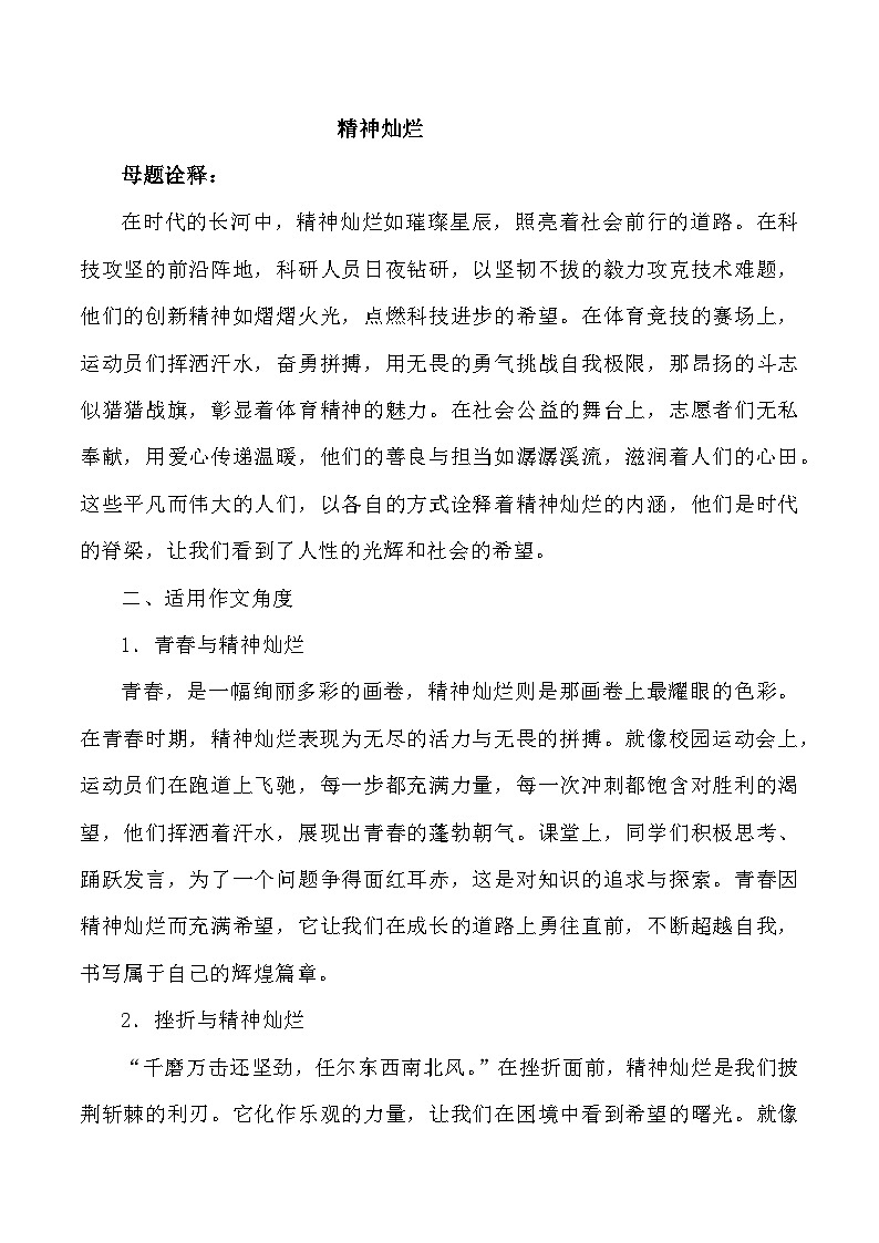 母题9：精神灿烂-2025年高三语文作文热点母题预测与精析讲练（全国通用）第1页
