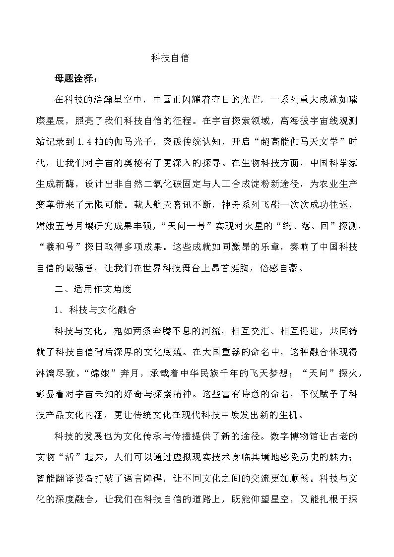 母题10：科技自信-2025年高三语文作文热点母题预测与精析讲练（全国通用）第1页