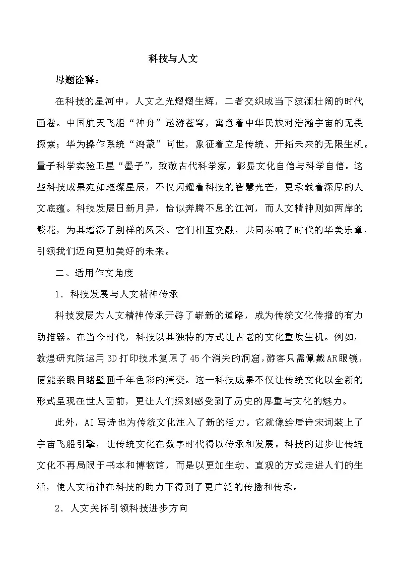 母题11：科技与人文-2025年高三语文作文热点母题预测与精析讲练（全国通用）第1页