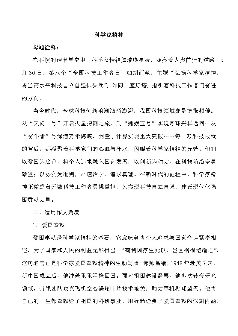 母题13：科学家精神-2025年高三语文作文热点母题预测与精析讲练（全国通用）第1页