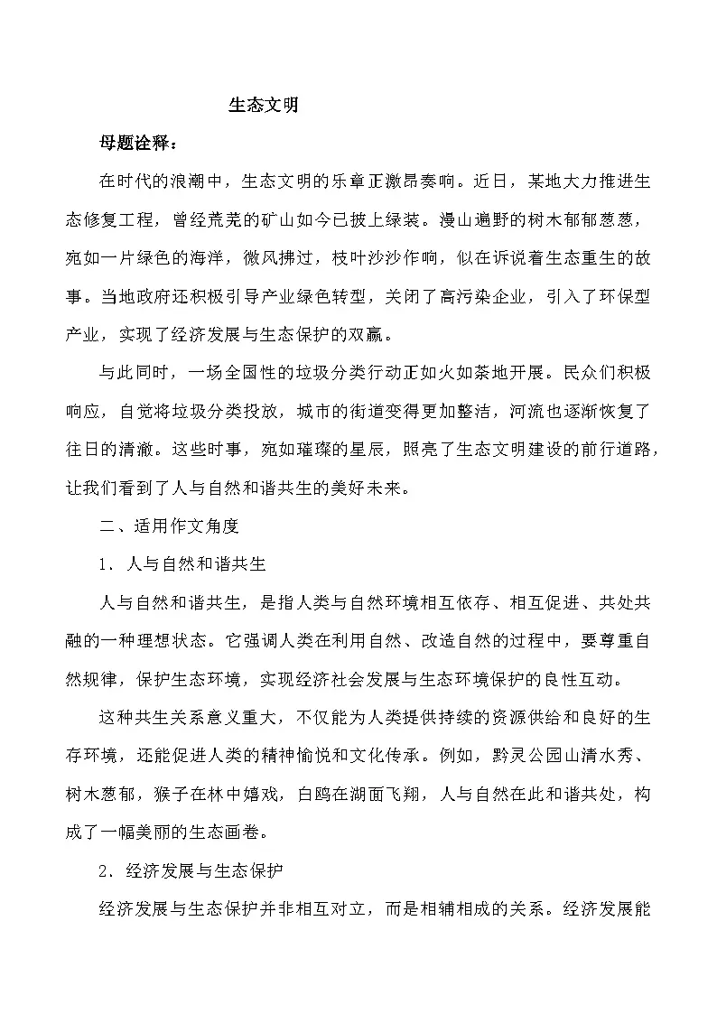 母题14：生态文明-2025年高三语文作文热点母题预测与精析讲练（全国通用）第1页