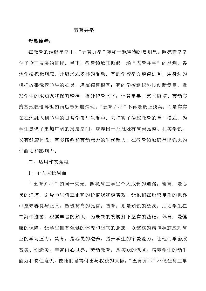 母题15：五育并举-2025年高三语文作文热点母题预测与精析讲练（全国通用）第1页