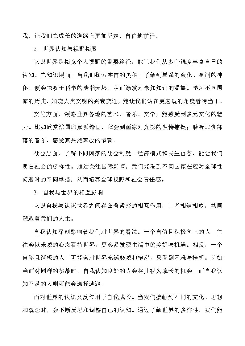 母题17：认识自我与认识世界-2025年高三语文作文热点母题预测与精析讲练（全国通用）第2页