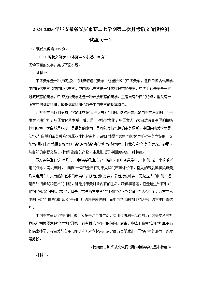 2024-2025学年安徽省安庆市高二上册第二次月考语文阶段检测试题合集2套（含解析）第1页