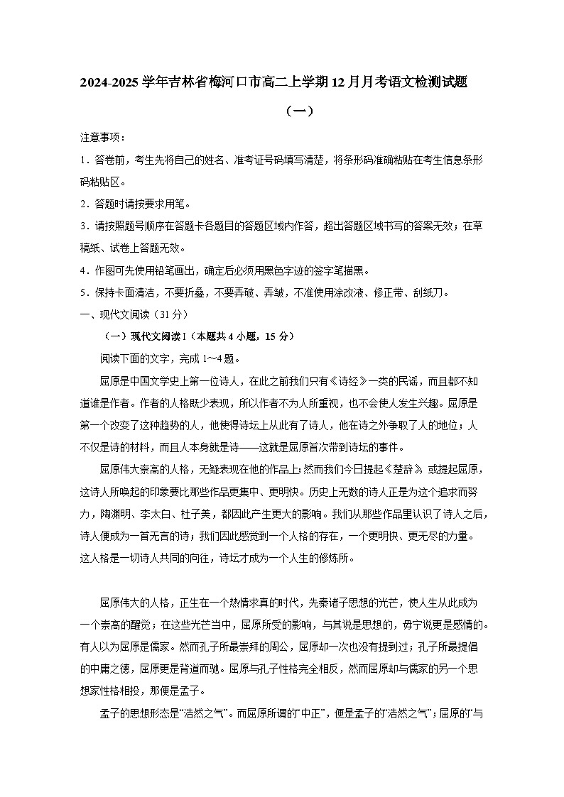 2024-2025学年吉林省梅河口市高二上册12月月考语文检测试题合集2套（含解析）第1页