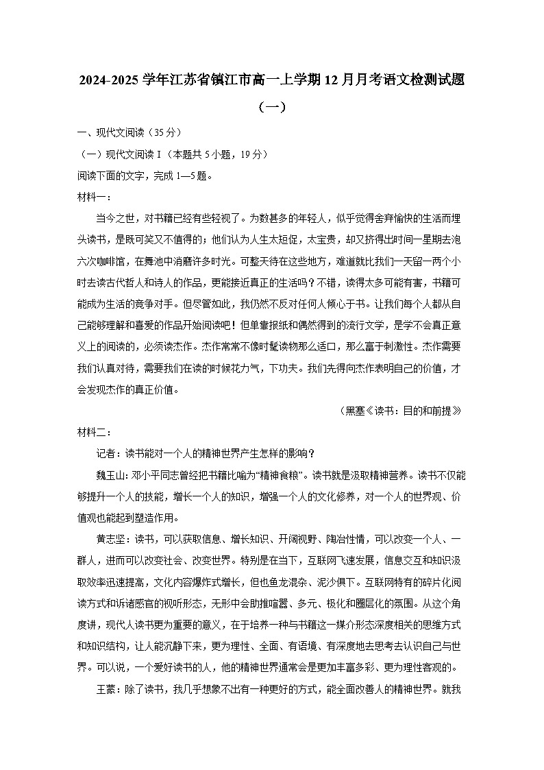 2024-2025学年江苏省镇江市高一上册12月月考语文检测试题合集2套（无答案）第1页
