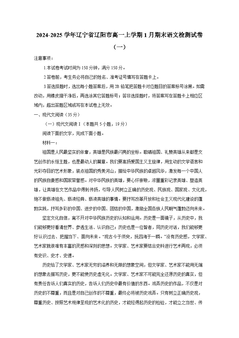 2024-2025学年辽宁省辽阳市高一上册1月期末语文检测试卷合集2套（含解析）第1页