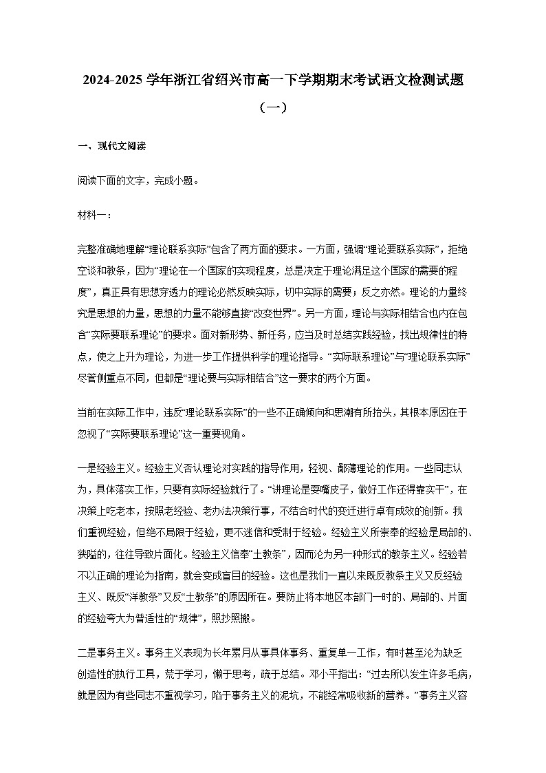 2024-2025学年浙江省绍兴市高一下册期末考试语文检测试题合集2套（含解析）第1页