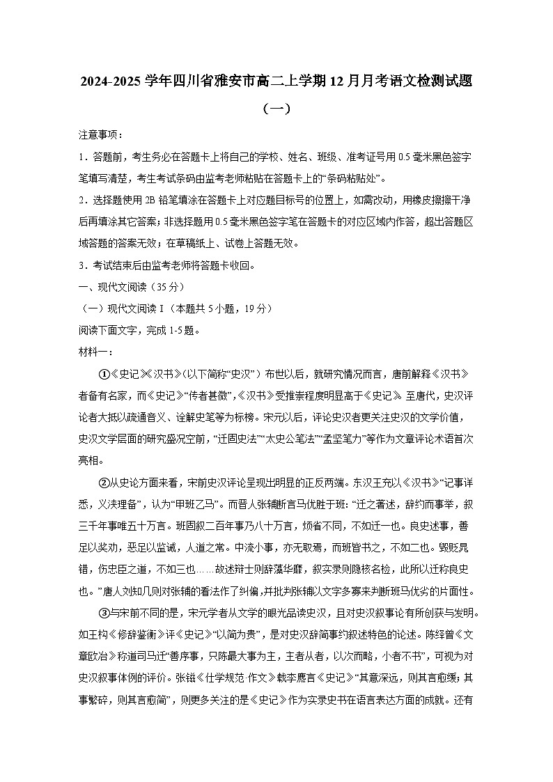 2024-2025学年四川省雅安市高二上册12月月考语文检测试题（附答案）第1页