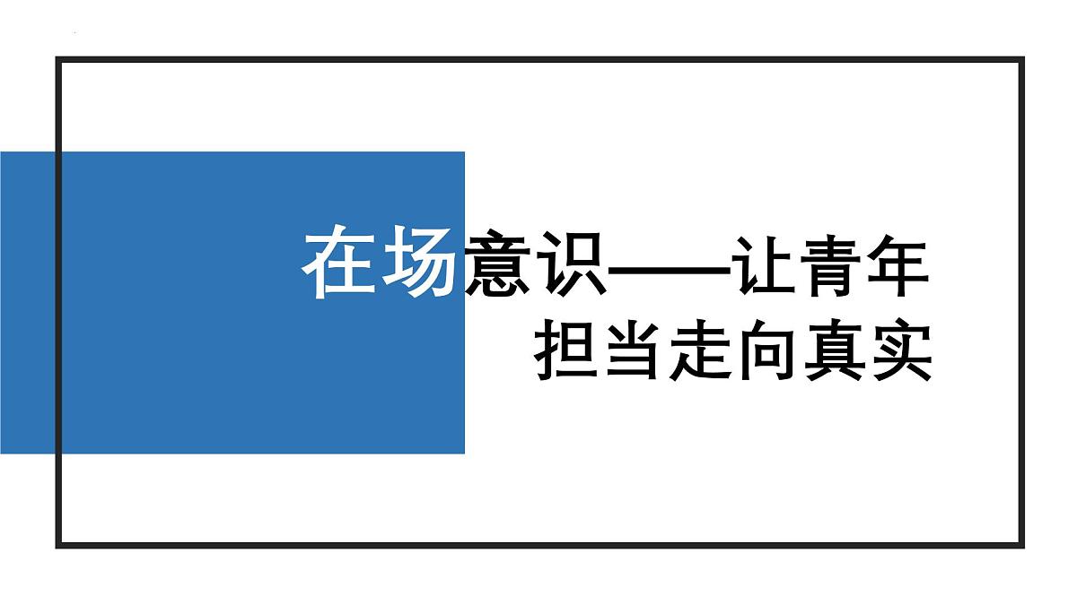 2025届高考语文作文写作复习：用在场意识写好作文结尾段 课件（全国通用）第6页