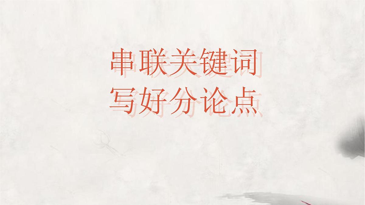 2025届高考语文作文写作指导：串联关键词 写好论点句 课件（全国通用）第1页