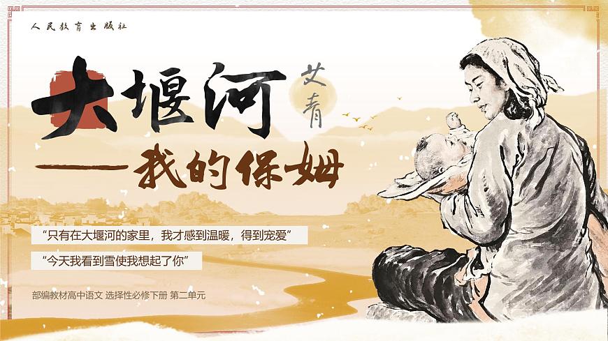 6.1《大堰河——我的保姆》（同步课件）-2024-2025学年高二语文(统编版选择性必修下册)第2页