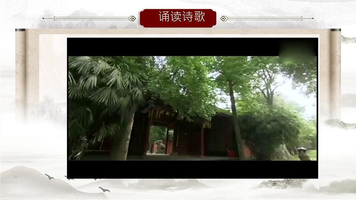 统编版高中语文选择性必修下册《蜀相》教学课件第6页