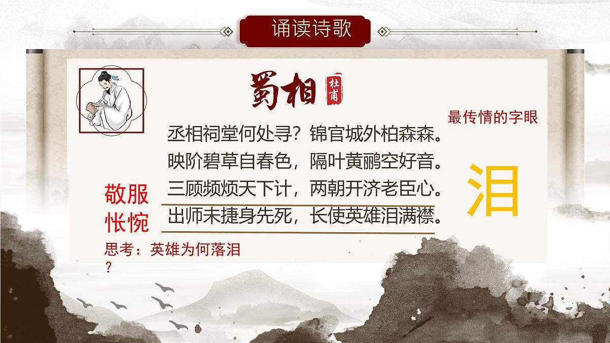 统编版高中语文选择性必修下册《蜀相》教学课件第7页