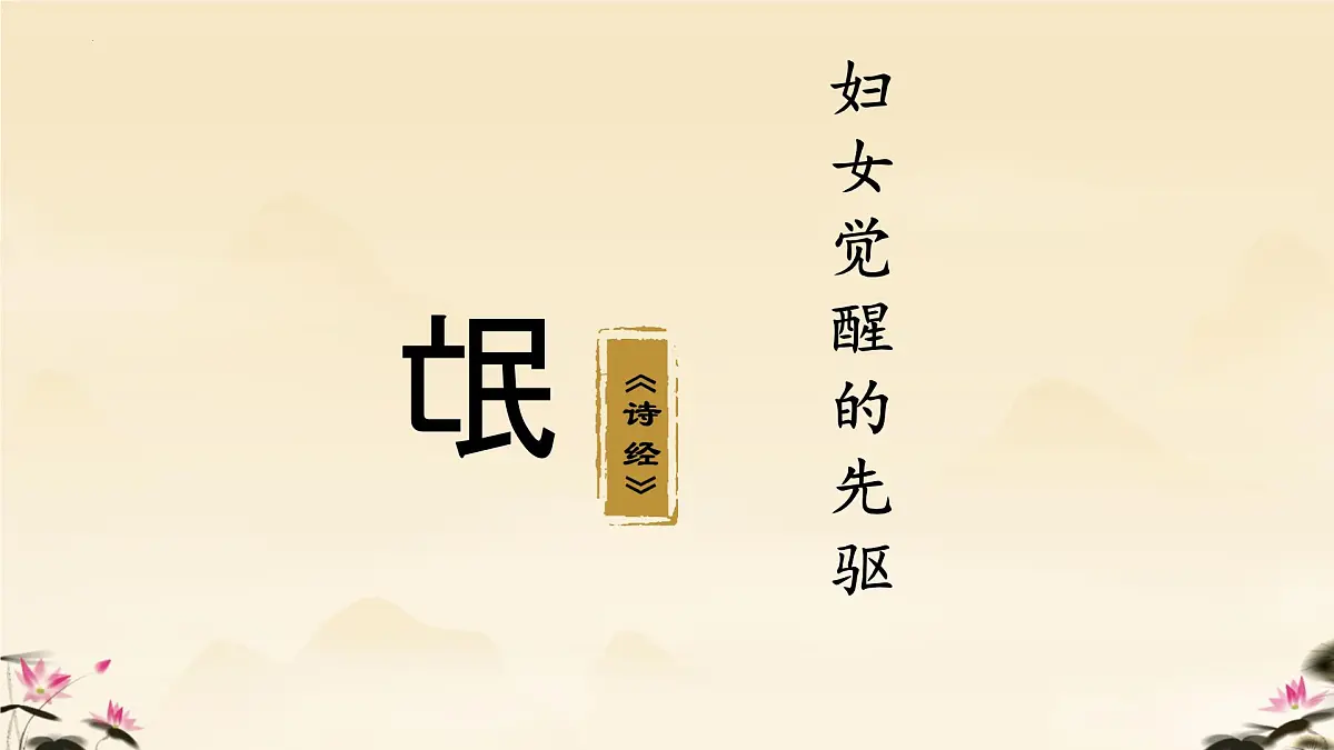 统编版高中语文选择性必修下册《氓》教学课件第6页
