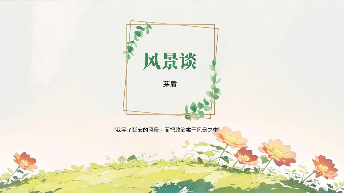 统编版高中语文选择性必修下册《风景谈》教学课件第1页