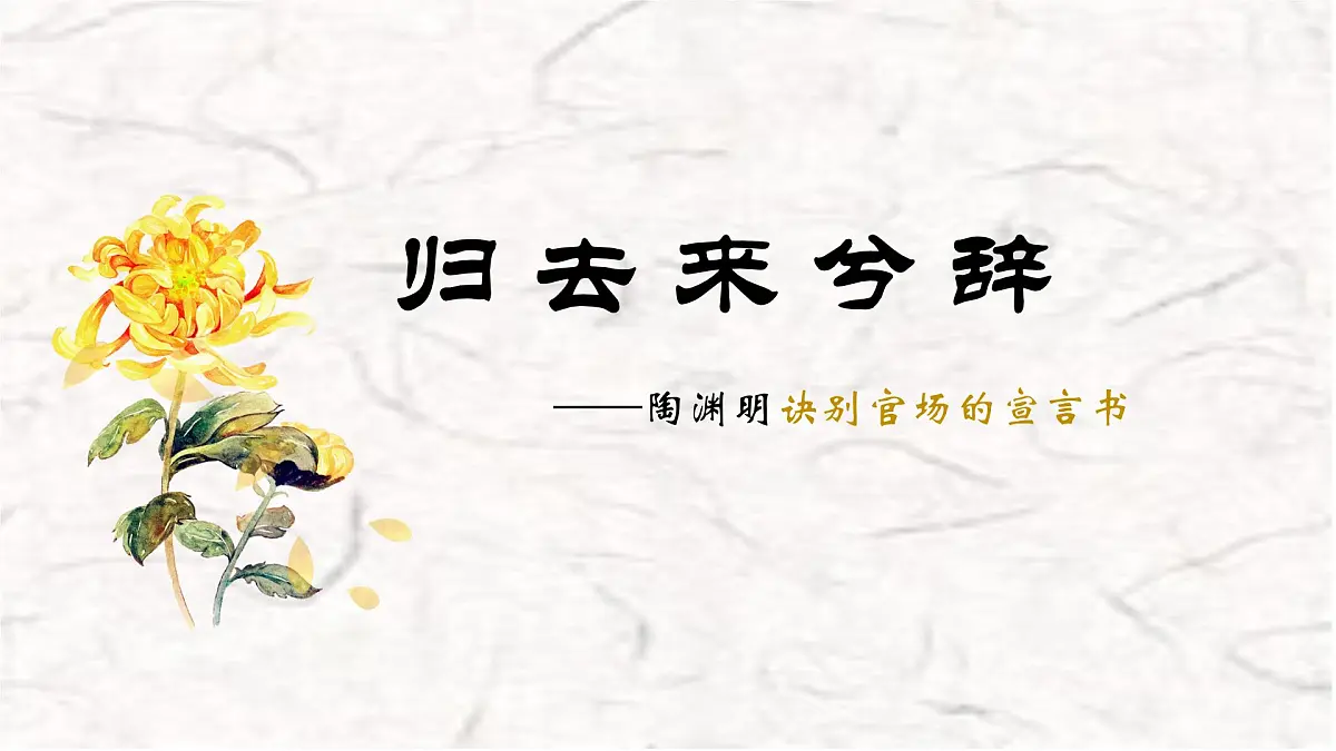 统编版高中语文选择性必修下册教学课件《归去来兮辞并序》第1页