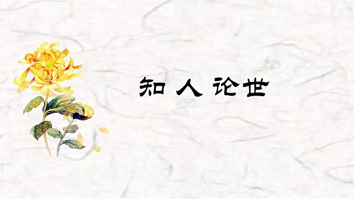统编版高中语文选择性必修下册教学课件《归去来兮辞并序》第4页