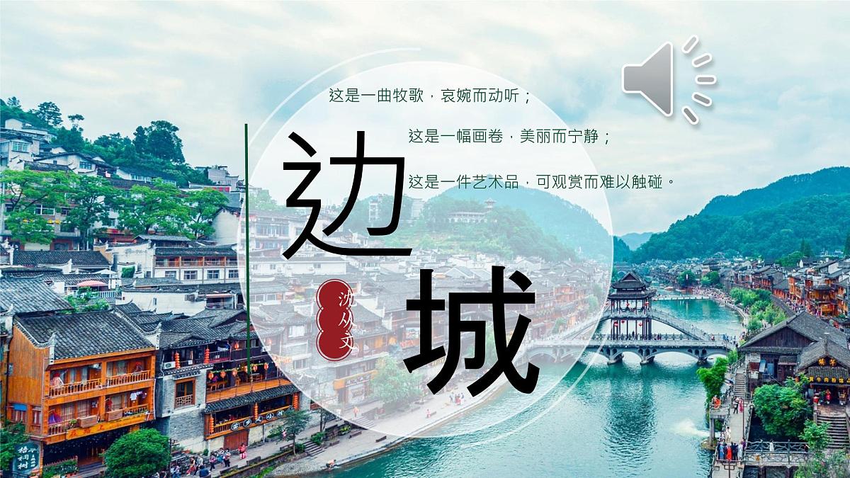 统编版高中语文选择性必修下册教学课件《边城（节选）》第1页