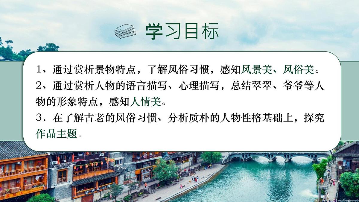 统编版高中语文选择性必修下册教学课件《边城（节选）》第2页