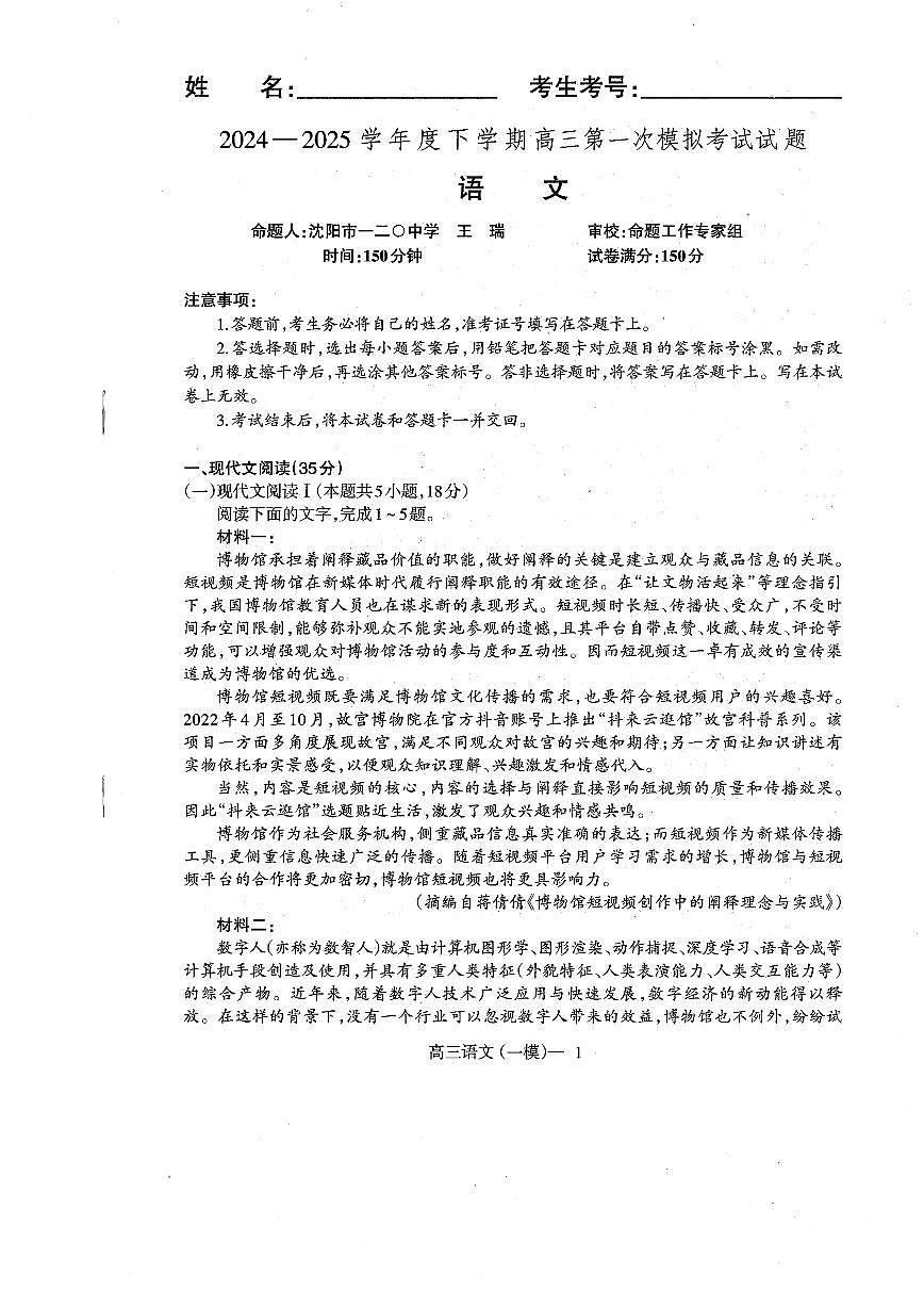 辽宁省协作校2024-2025学年度下学期高三第一次模拟考试语文第1页