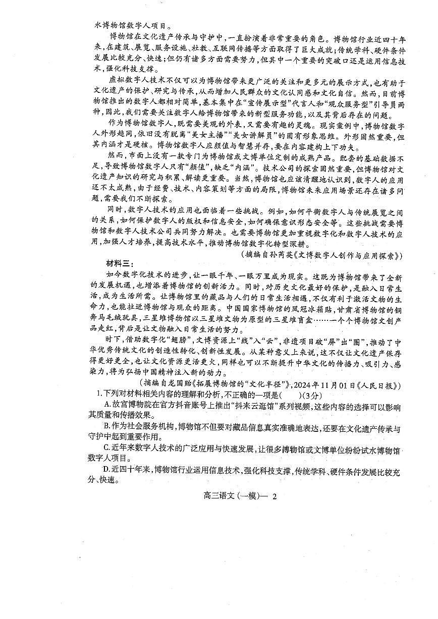 辽宁省协作校2024-2025学年度下学期高三第一次模拟考试语文第2页