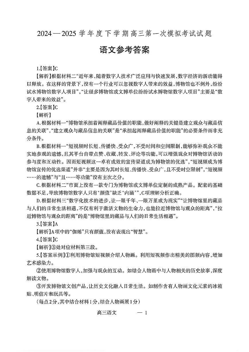 辽宁省协作校2024-2025学年度下学期高三第一次模拟考试语文答案第1页