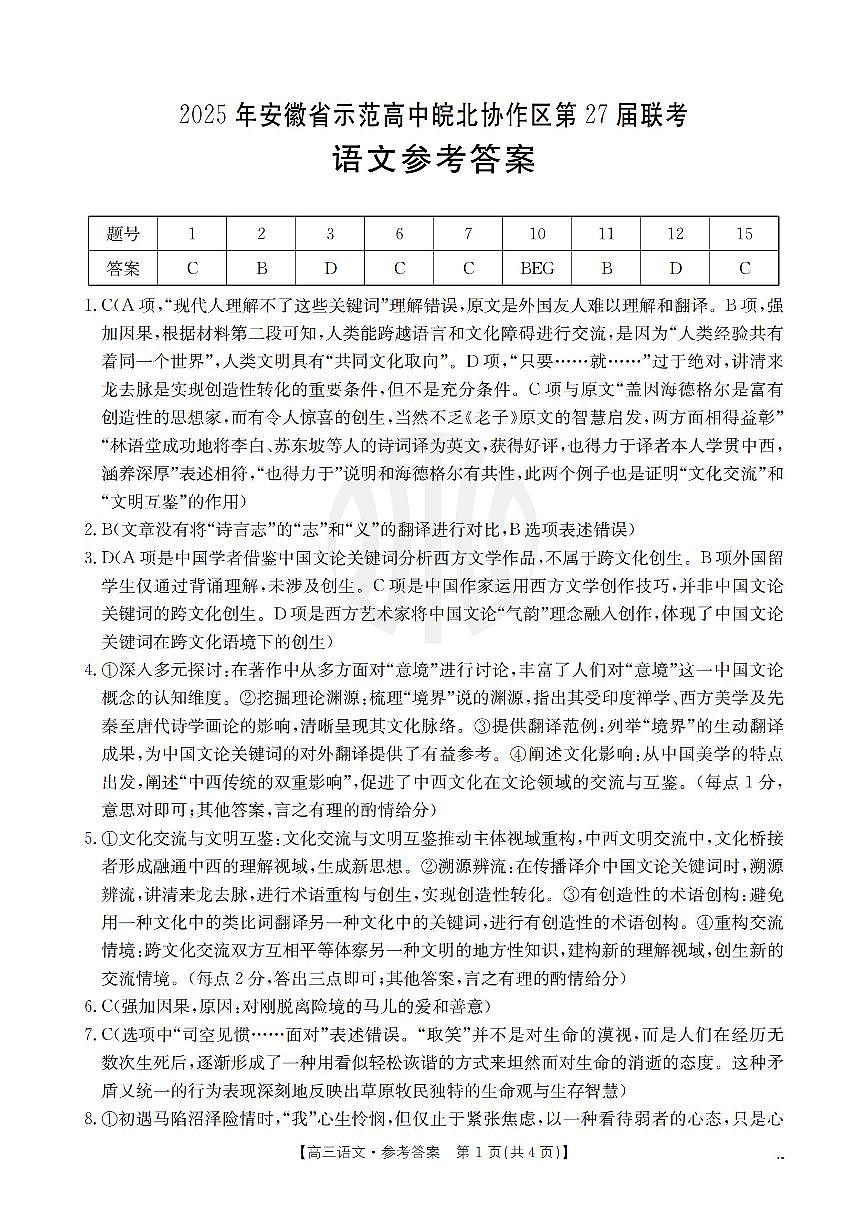 2025年安徽省示范高中皖北协作区第27届联考语文答案第1页