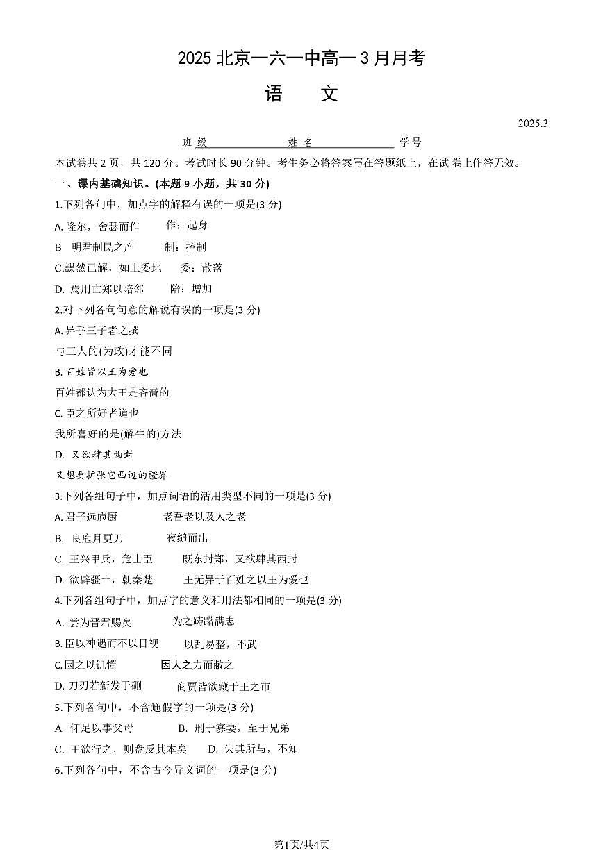 2025北京一六一中高一(下)3月月考语文试卷第1页