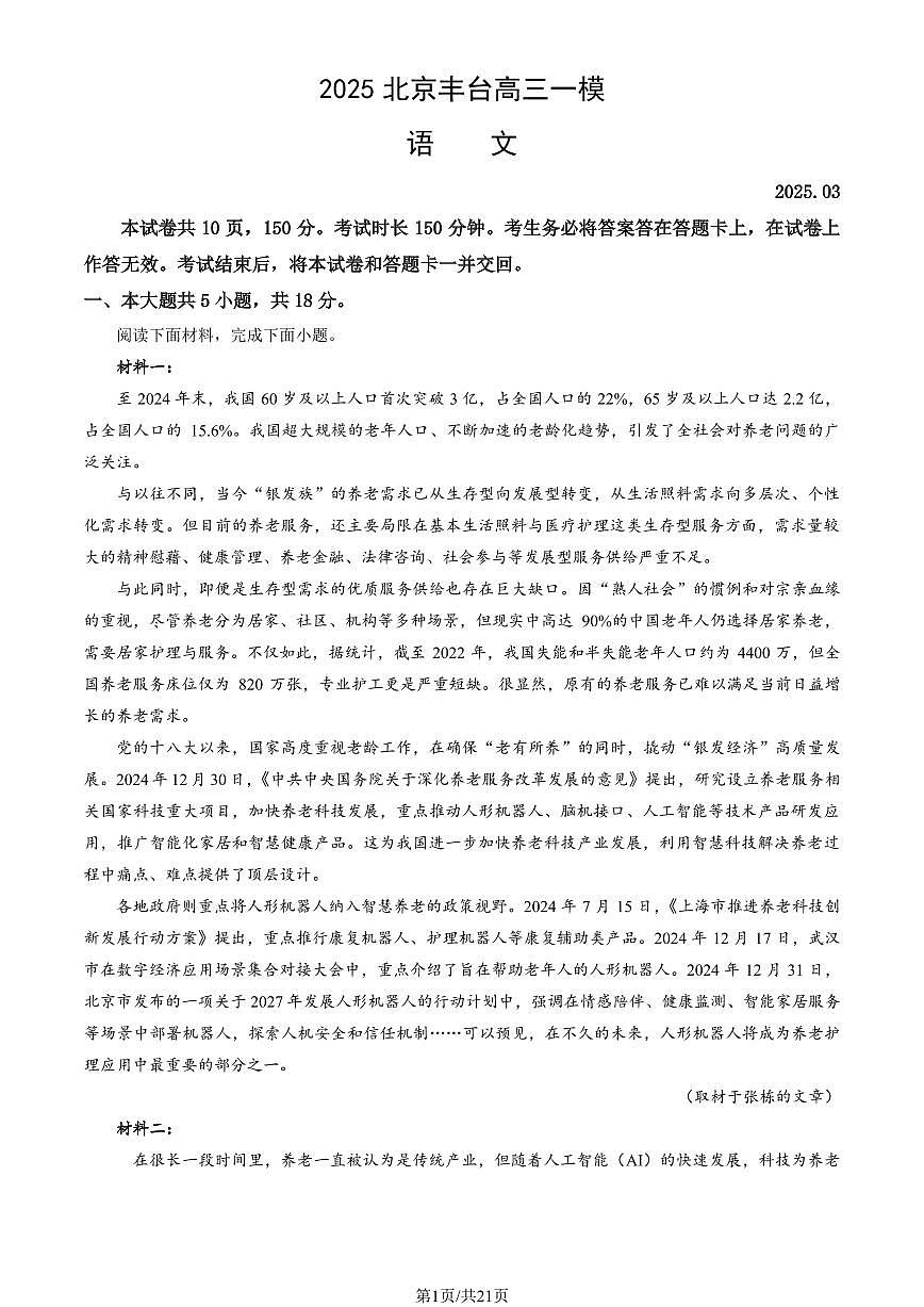 2025北京丰台高三一模(高考模拟)语文试卷（教师版）第1页
