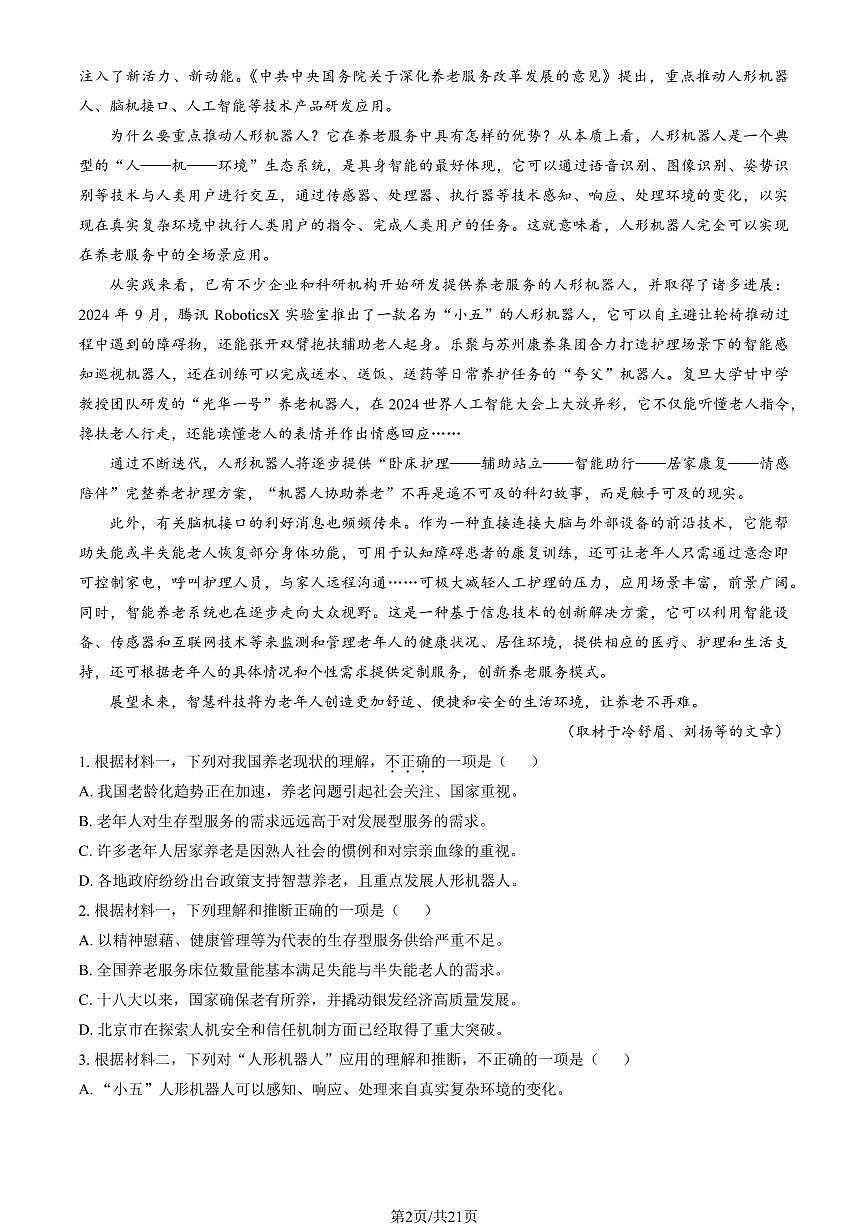 2025北京丰台高三一模(高考模拟)语文试卷（教师版）第2页