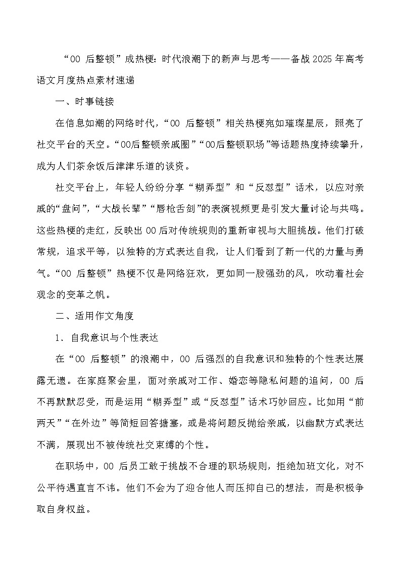 42：“00 后整顿”成热梗：时代浪潮下的新声与思考-2025年高考语文作文3月热点素材与讲练（全国通用）第1页