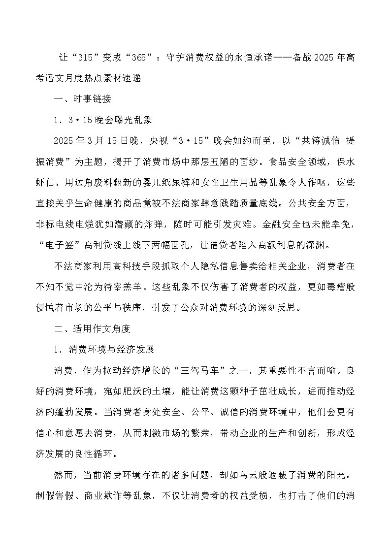 43：让“315”变成“365”：守护消费权益的永恒承诺-2025年高考语文作文3月热点素材与讲练（全国通用）第1页