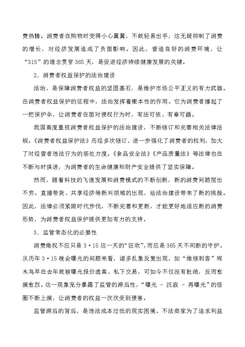 43：让“315”变成“365”：守护消费权益的永恒承诺-2025年高考语文作文3月热点素材与讲练（全国通用）第2页