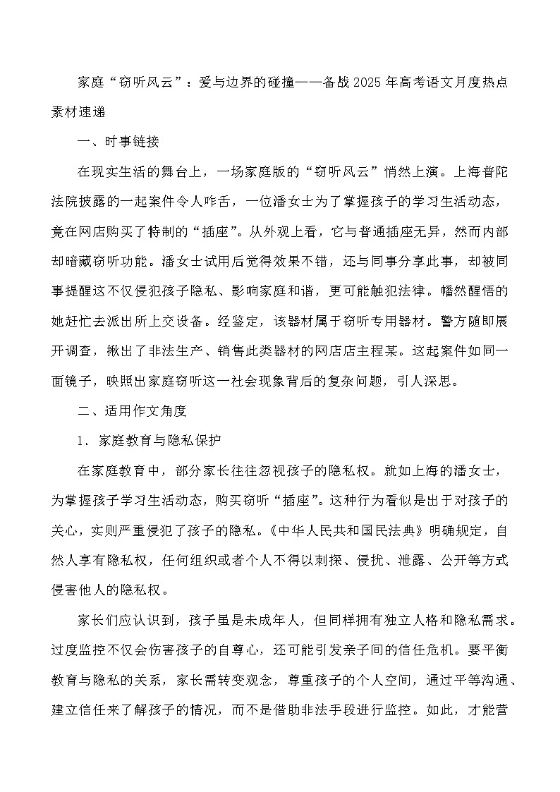 47：家庭“窃听风云”：爱与边界的碰撞-2025年高考语文作文3月热点素材与讲练（全国通用）第1页