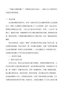 48:“鸡窝头讲解员爆火”:现象背后的多元启示-2025年高考语文作文3月热点素材与讲练(全国通用)