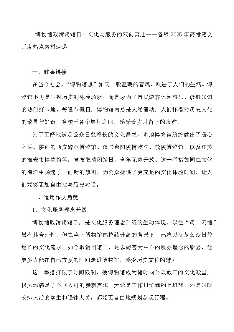 53：博物馆取消闭馆日：文化与服务的双向奔赴-2025年高考语文作文3月热点素材与讲练（全国通用）第1页