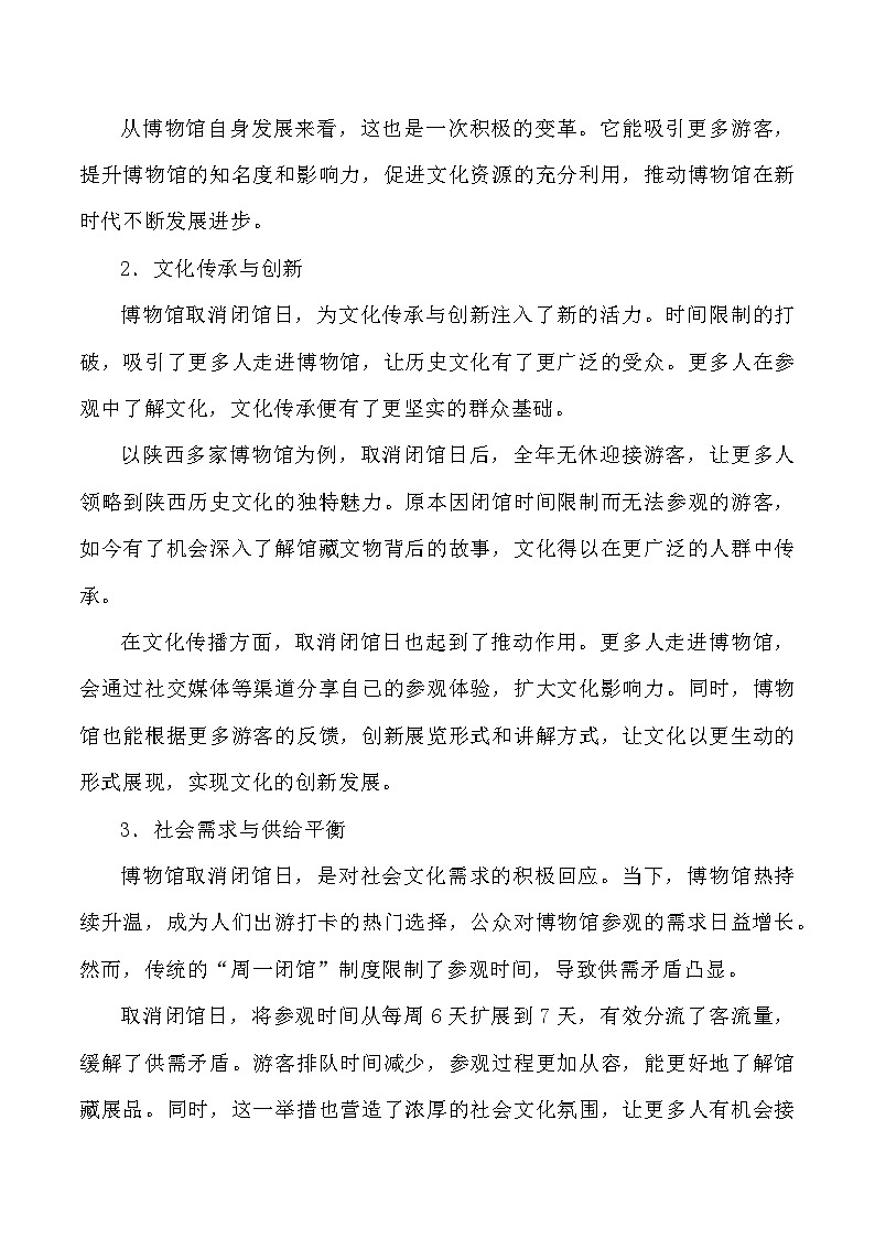 53：博物馆取消闭馆日：文化与服务的双向奔赴-2025年高考语文作文3月热点素材与讲练（全国通用）第2页