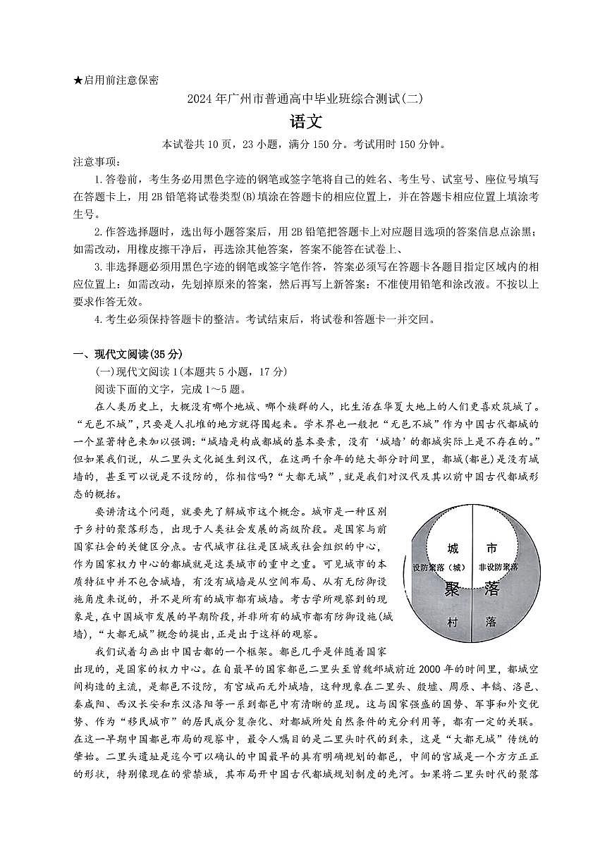 2024届广东省广州市高三毕业班综合测试（二）-语文试卷（含答案）第1页