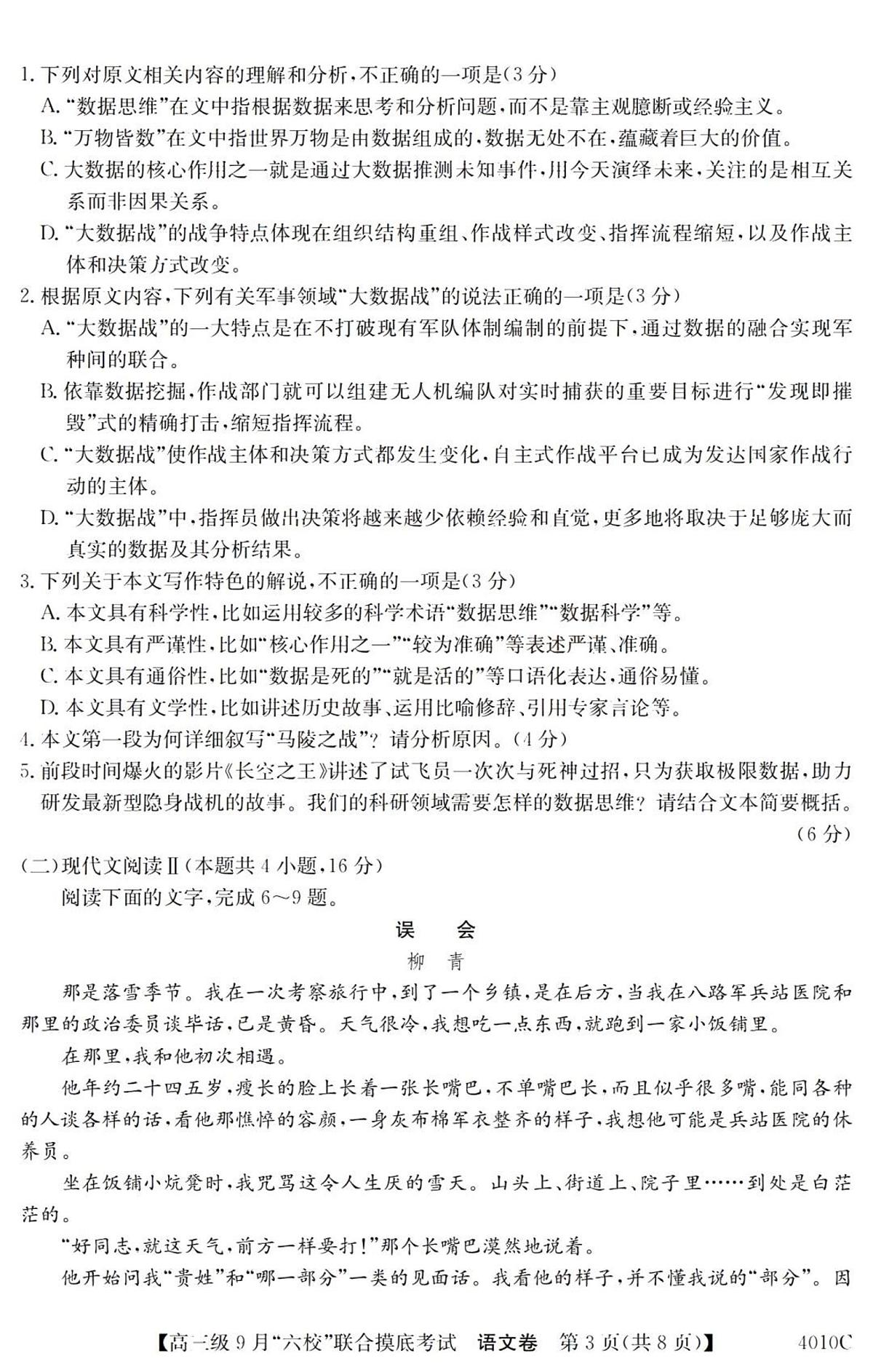 2024届广东省六校高三9月联考试卷-语文试题（含答案）第3页