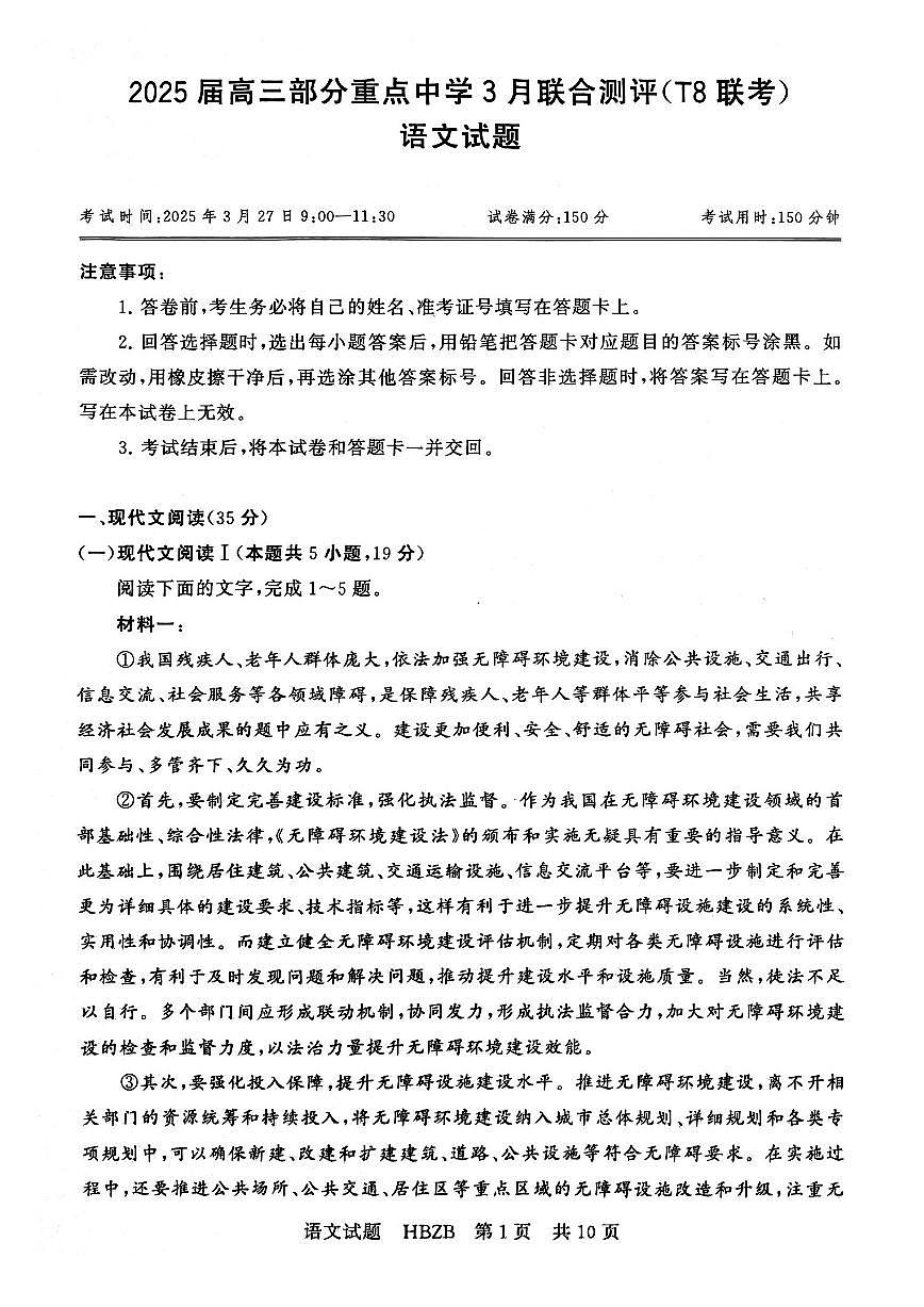 2025届八省八校T8联考高三部分重点中学3月联合测评语文试题+答案解析第1页